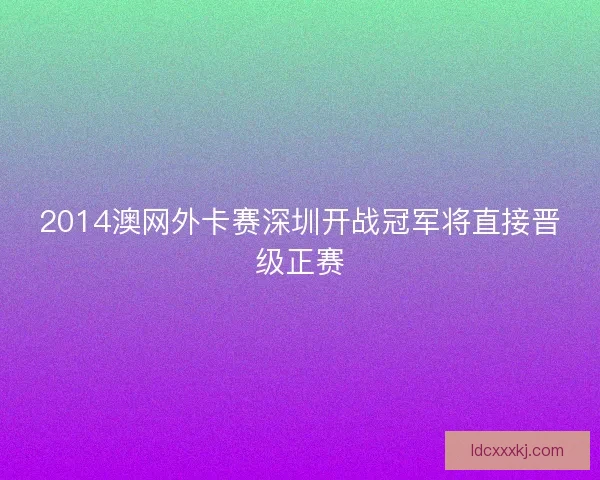 2014澳网外卡赛深圳开战冠军将直接晋级正赛