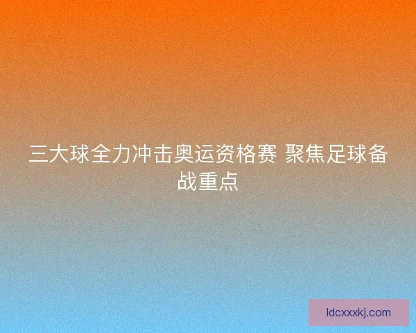 三大球全力冲击奥运资格赛 聚焦足球备战重点