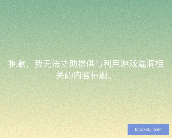 抱歉，我无法协助提供与利用游戏漏洞相关的内容标题。